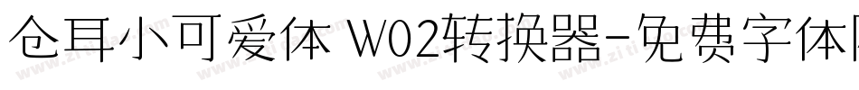 仓耳小可爱体 W02转换器字体转换